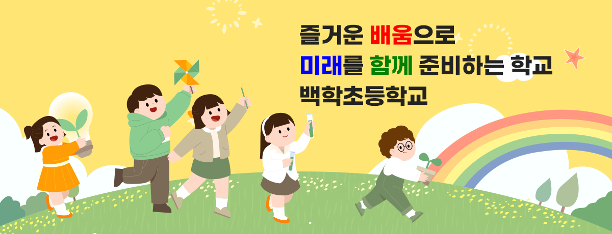 즐거운 배움으로 미래를 함께 준비하는 학교  백학초등학교